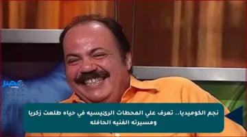 نجم الكوميديا.. تعرف على المحطات الرئيسية في حياة طلعت زكريا ومسيرته الفنية الحافلة